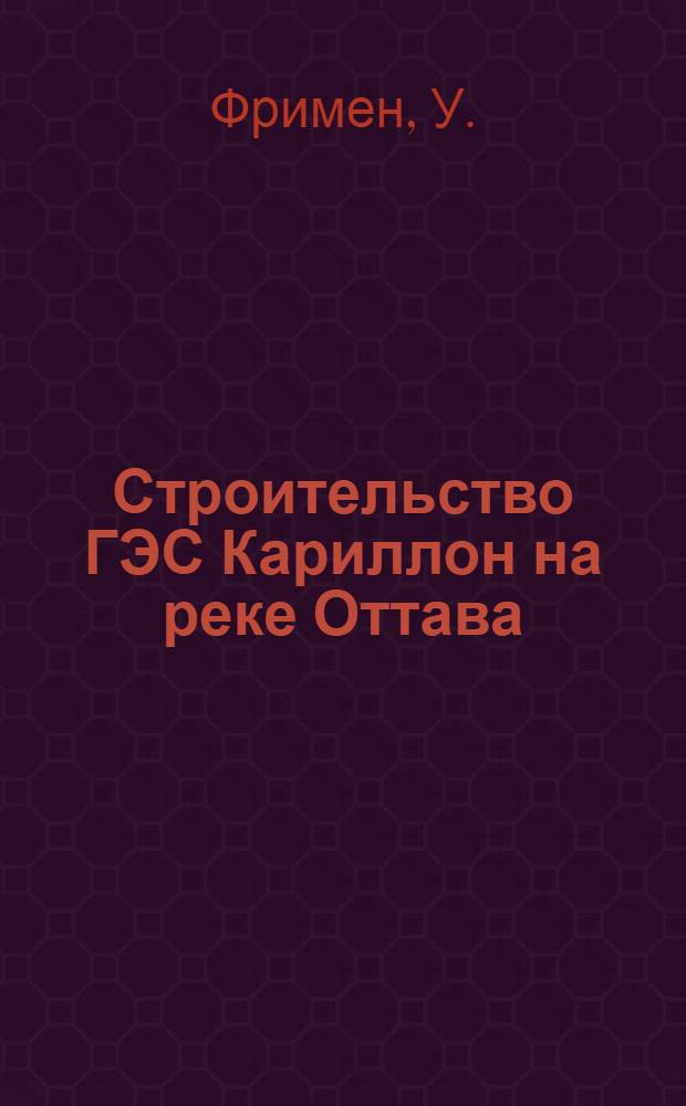 Строительство ГЭС Кариллон на реке Оттава (Канада)