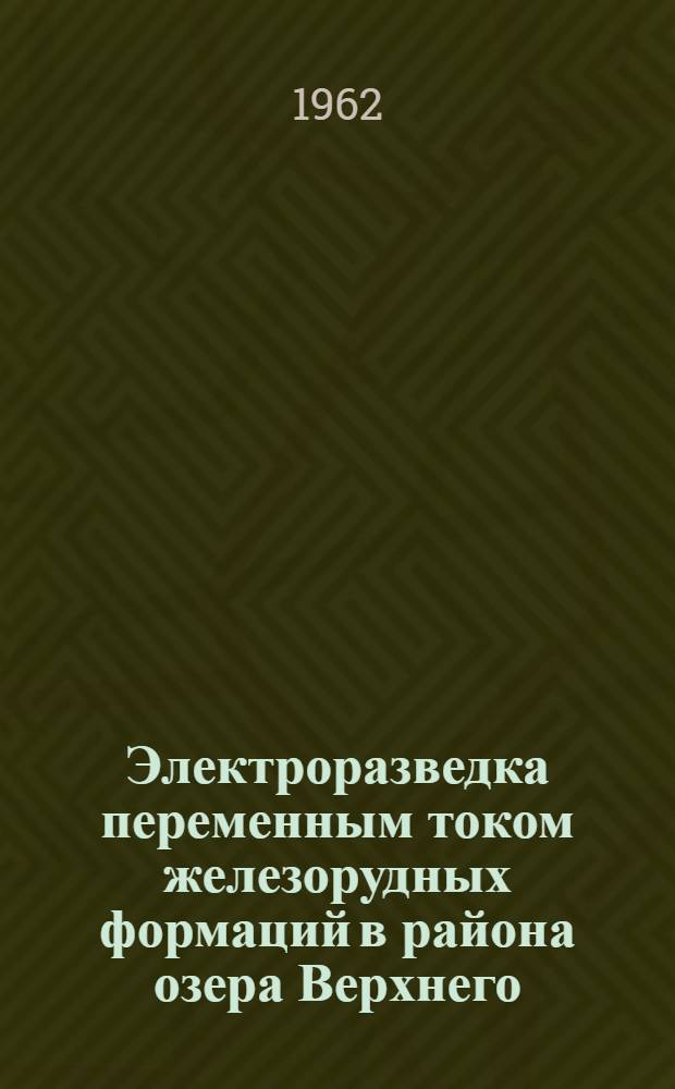 Электроразведка переменным током железорудных формаций в района озера Верхнего