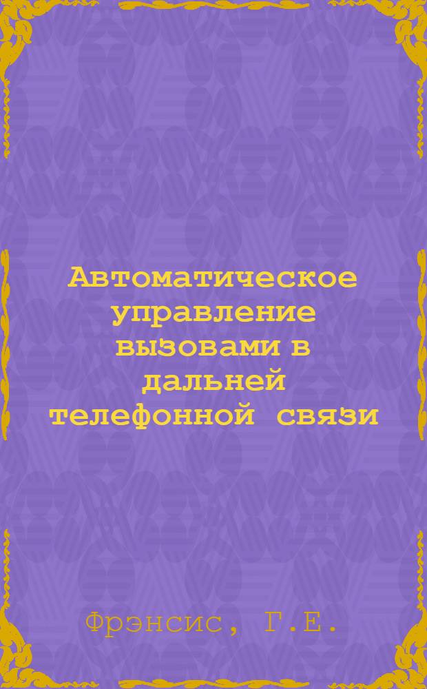 Автоматическое управление вызовами в дальней телефонной связи