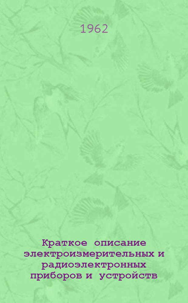 Краткое описание электроизмерительных и радиоэлектронных приборов и устройств : Пособие к выполнению лабораторных работ