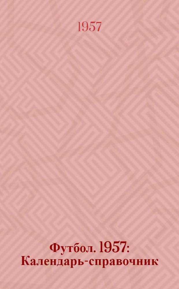 Футбол. 1957 : Календарь-справочник
