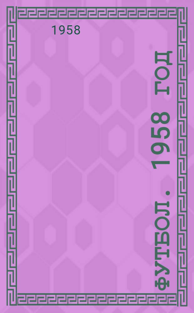 Футбол. 1958 год : Справочник-календарь