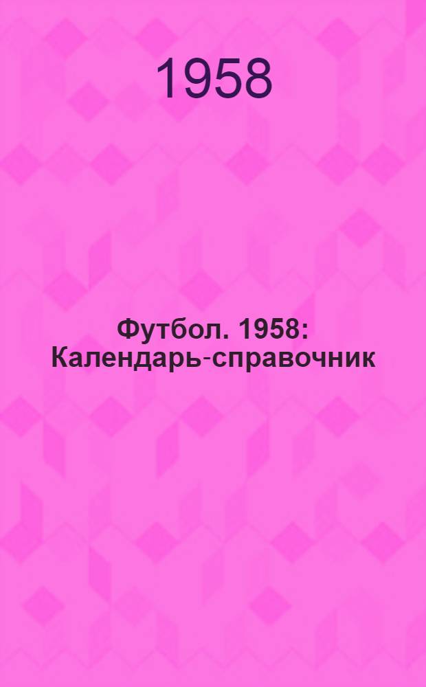 Футбол. 1958 : Календарь-справочник