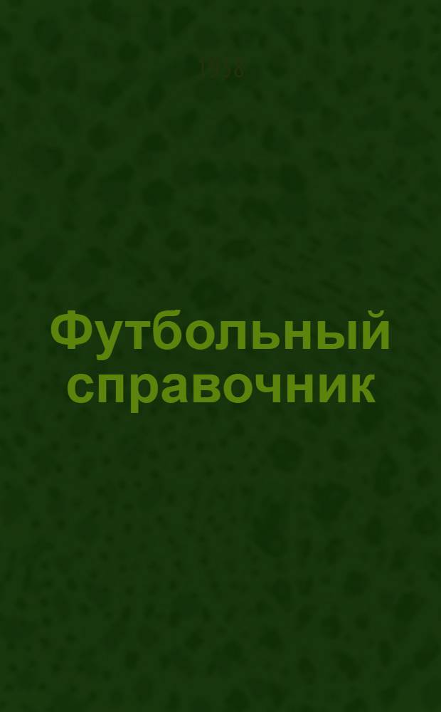 Футбольный справочник