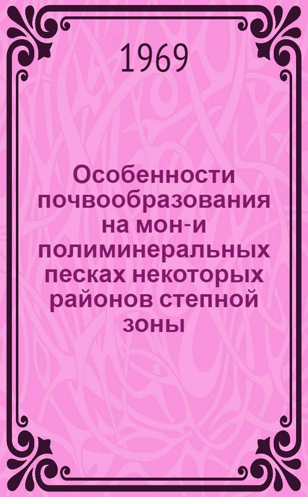 Особенности почвообразования на моно- и полиминеральных песках некоторых районов степной зоны : Автореф. дис. на соискание учен. степени канд. биол. наук : (532)