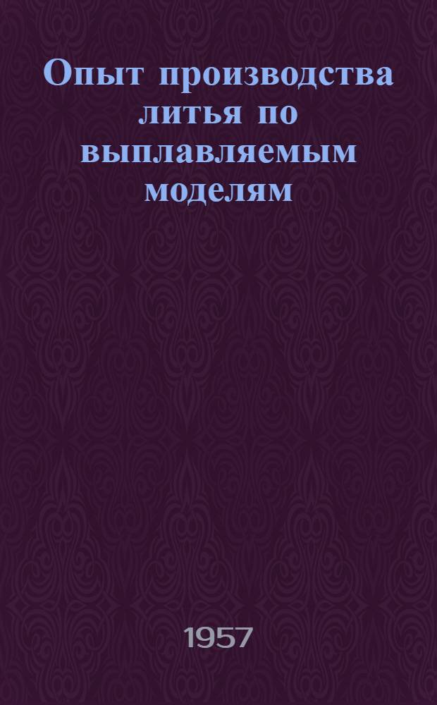 Опыт производства литья по выплавляемым моделям