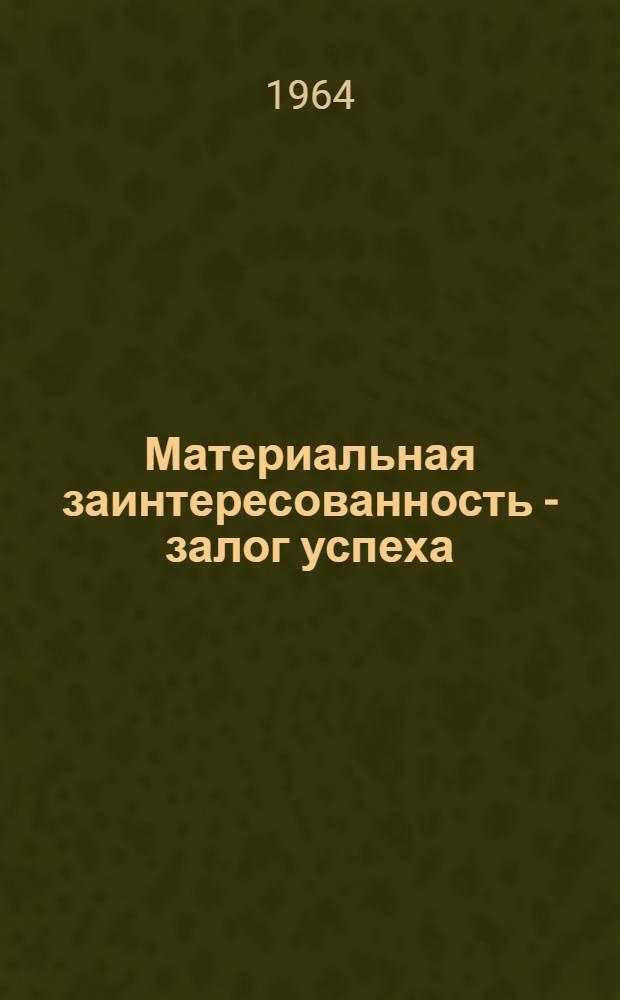 Материальная заинтересованность - залог успеха : Из опыта колхоза "Большевик"