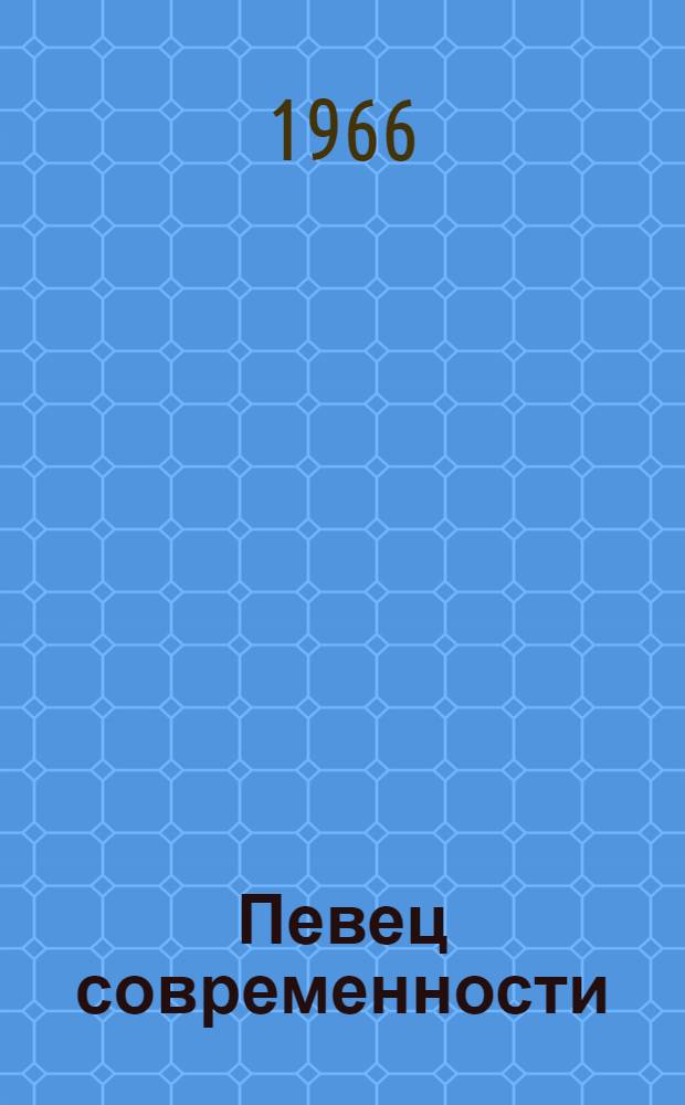 Певец современности : О творчестве Татари Епхиева