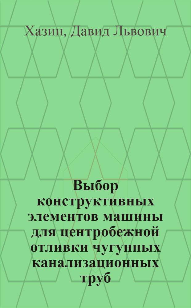 Выбор конструктивных элементов машины для центробежной отливки чугунных канализационных труб