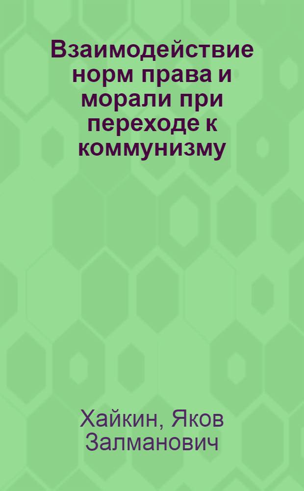 Взаимодействие норм права и морали при переходе к коммунизму