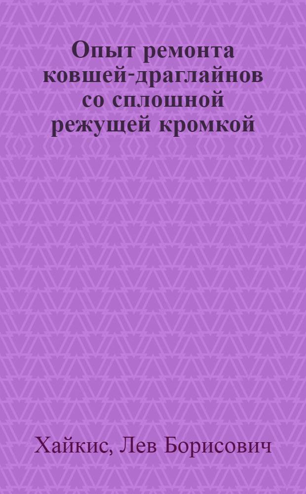 Опыт ремонта ковшей-драглайнов со сплошной режущей кромкой