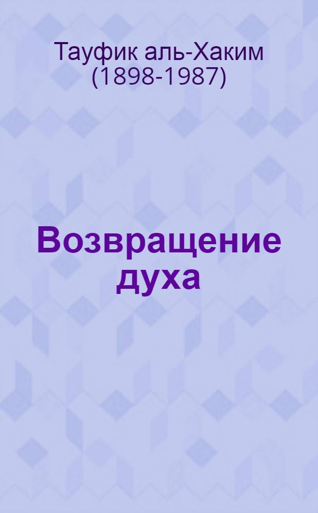 Возвращение духа : Роман