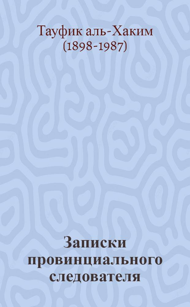 Записки провинциального следователя : Повесть