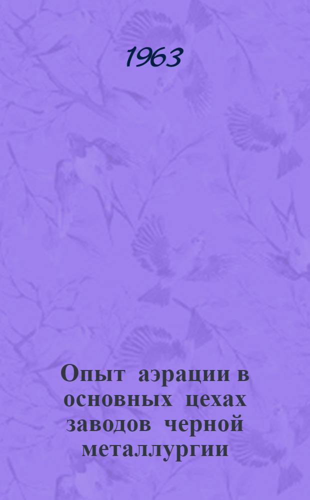Опыт аэрации в основных цехах заводов черной металлургии