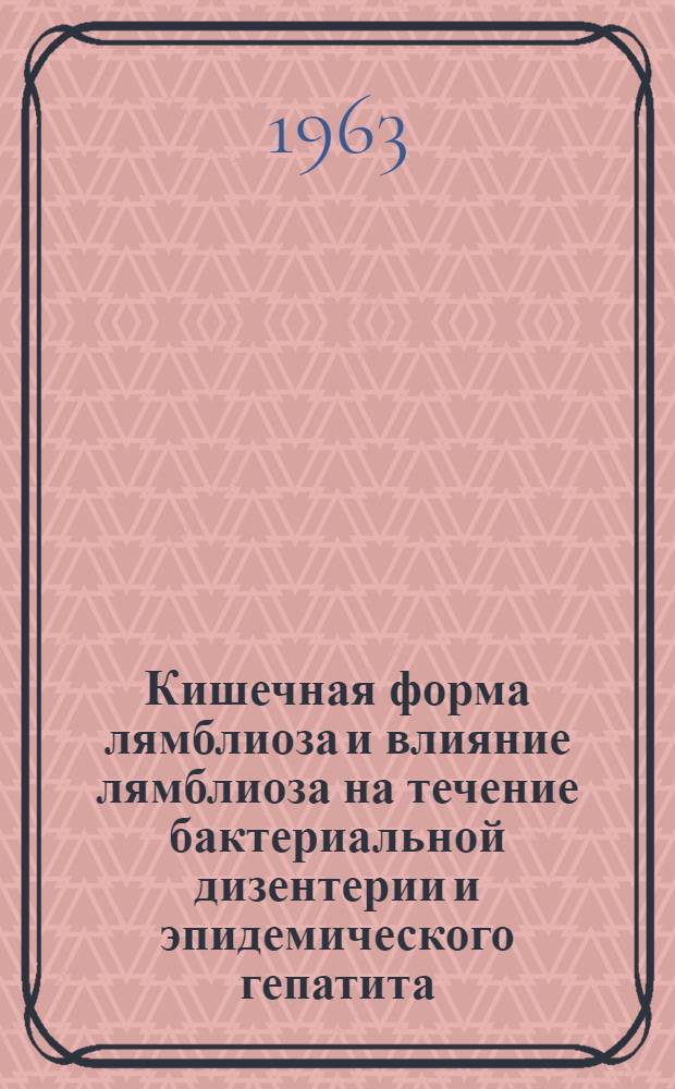 Кишечная форма лямблиоза и влияние лямблиоза на течение бактериальной дизентерии и эпидемического гепатита : Автореферат дис. на соискание учен. степени кандидата мед. наук