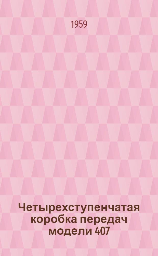 Четырехступенчатая коробка передач модели 407
