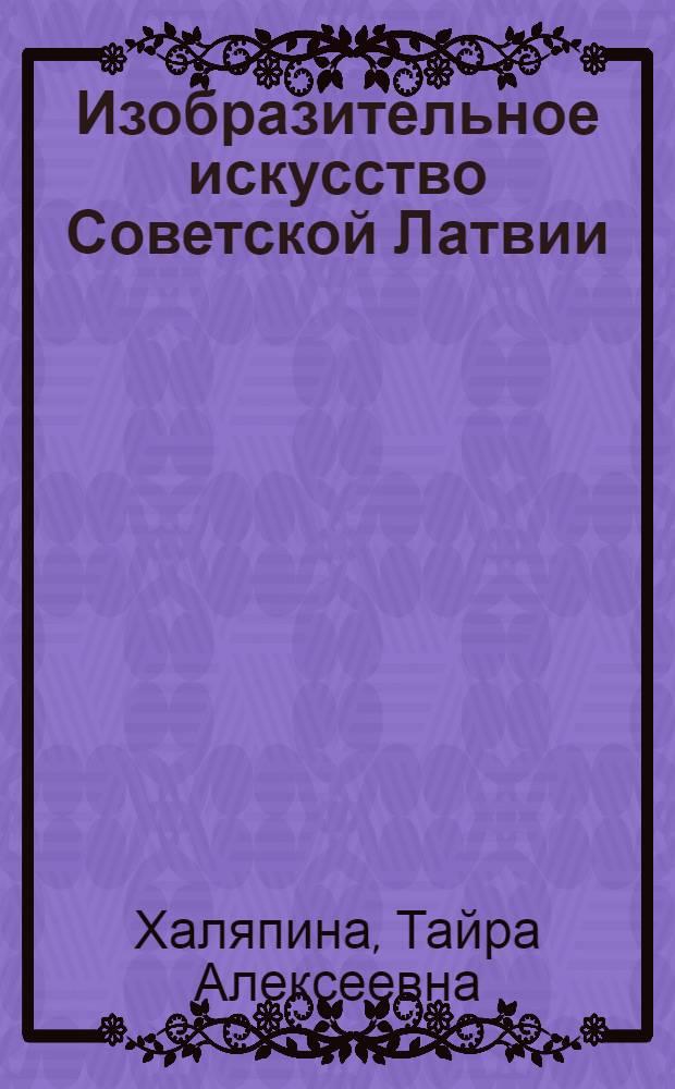 Изобразительное искусство Советской Латвии