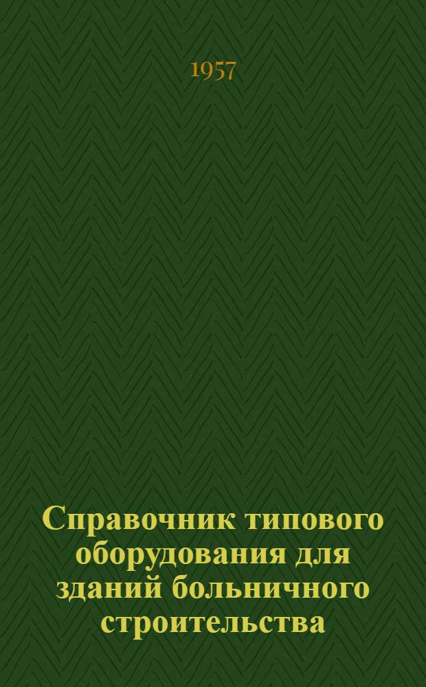 Справочник типового оборудования для зданий больничного строительства