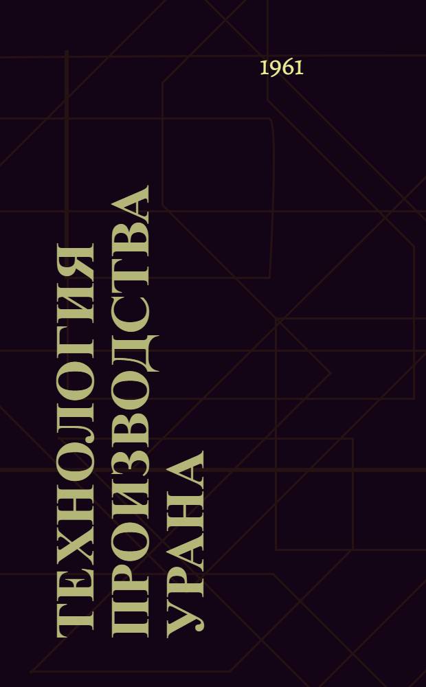 Технология производства урана : Пер. с англ