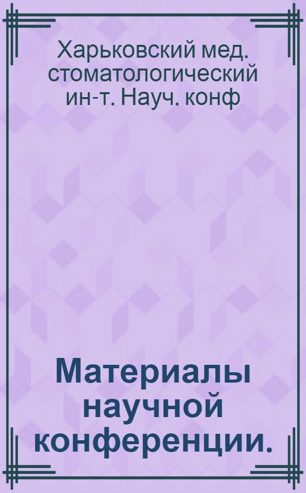 Материалы научной конференции. (21-23 мая 1966 г.)