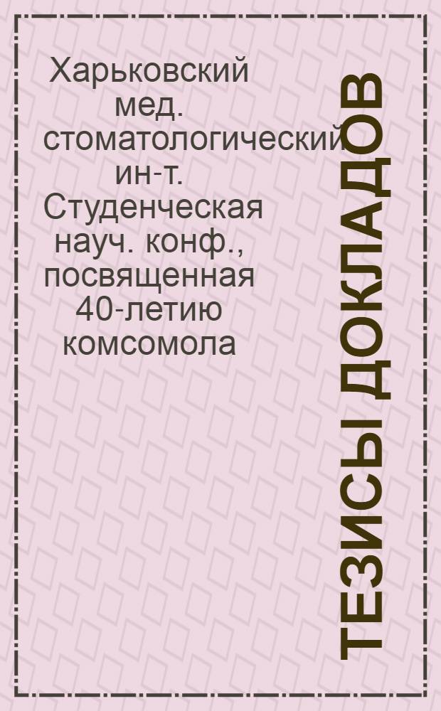 Тезисы докладов