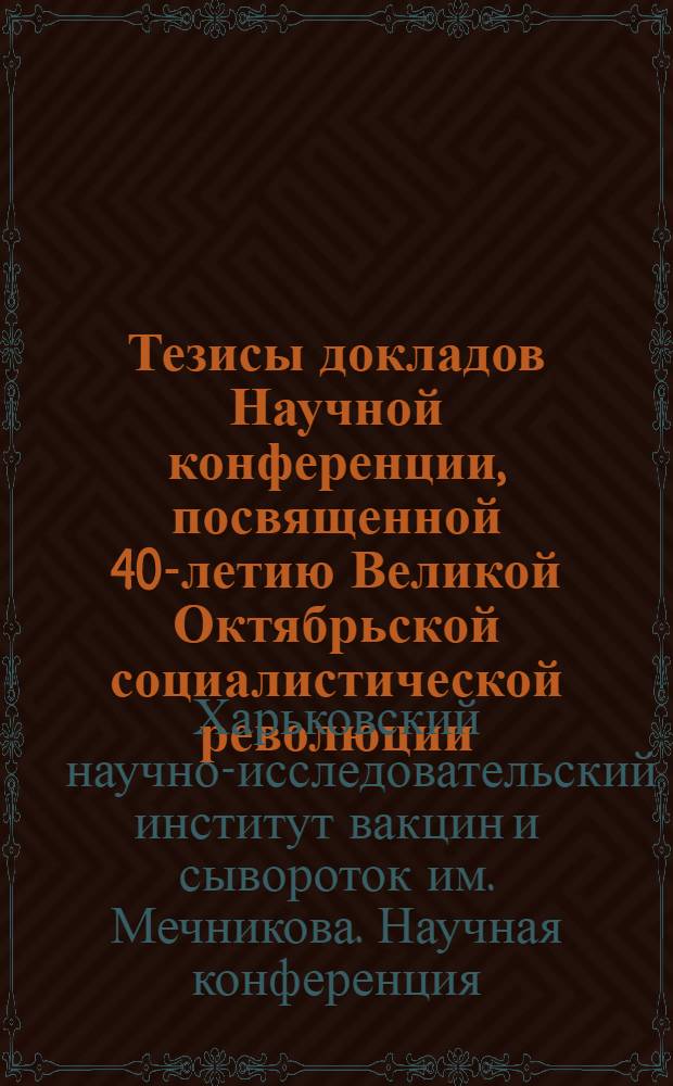 Тезисы докладов Научной конференции, посвященной 40-летию Великой Октябрьской социалистической революции