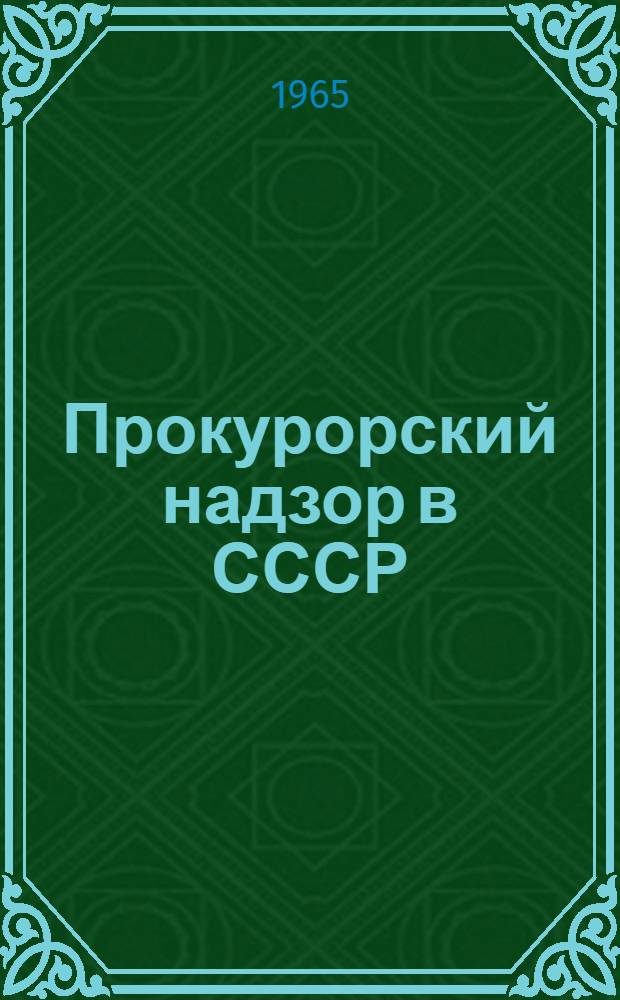 Прокурорский надзор в СССР : Библиография. 1922-1964 гг