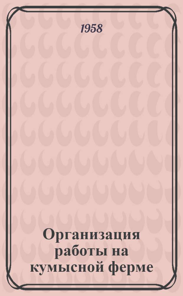 Организация работы на кумысной ферме