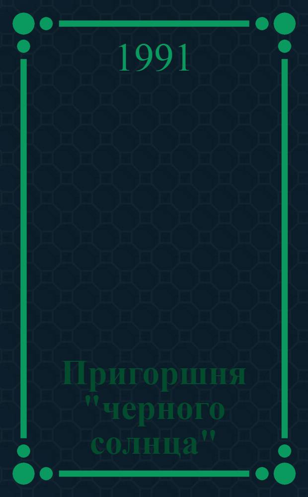 Пригоршня "черного солнца" : Хроника 20 лет жизни нефтегазодобывающего упр. "Стрежевойнефть" им. 50-летия СССР, 1966-1985 гг