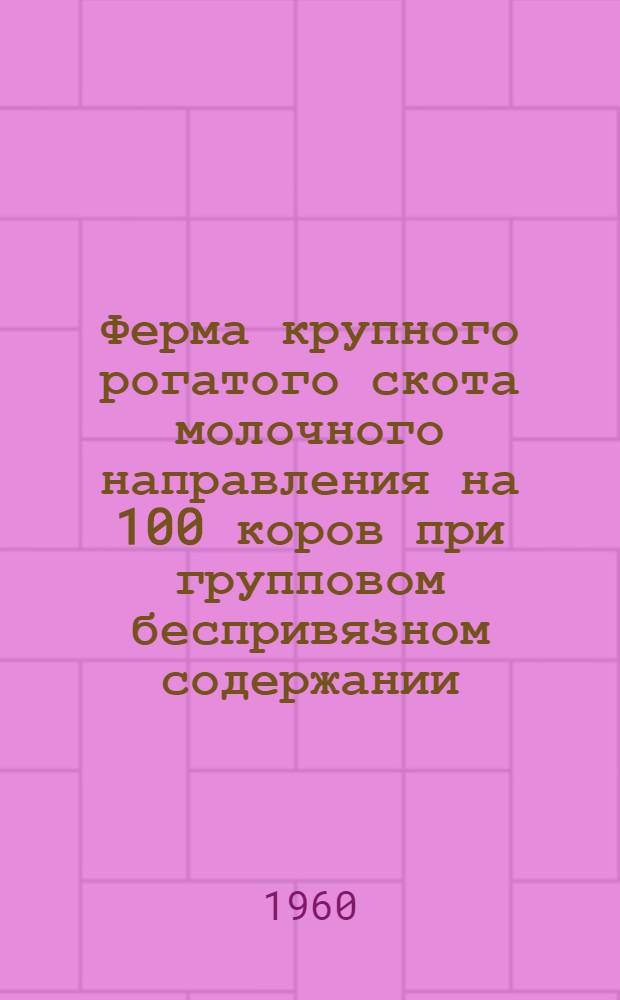 Ферма крупного рогатого скота молочного направления на 100 коров при групповом беспривязном содержании : Сметы