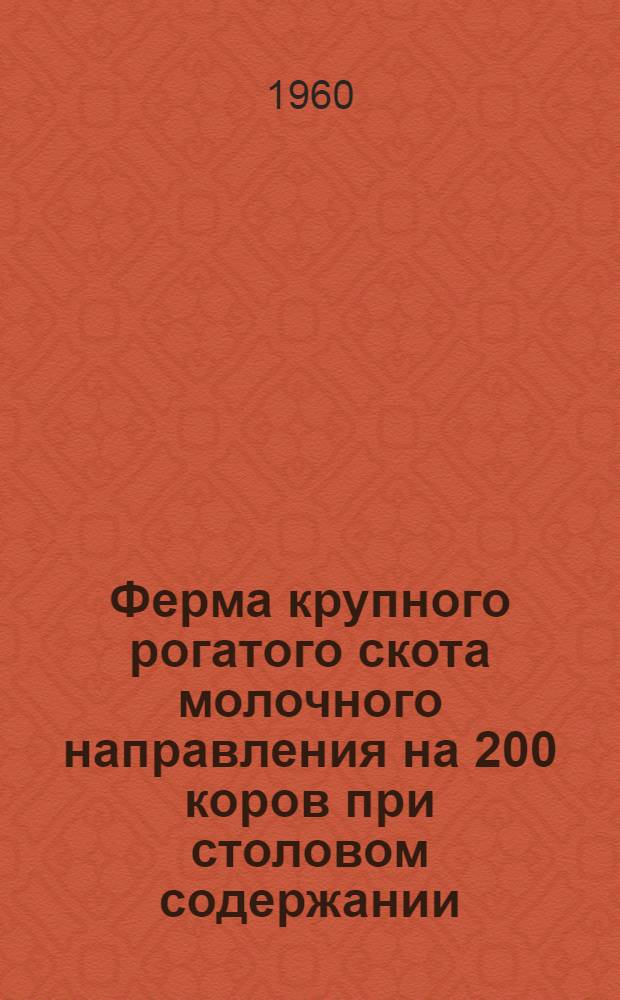 Ферма крупного рогатого скота молочного направления на 200 коров при столовом содержании