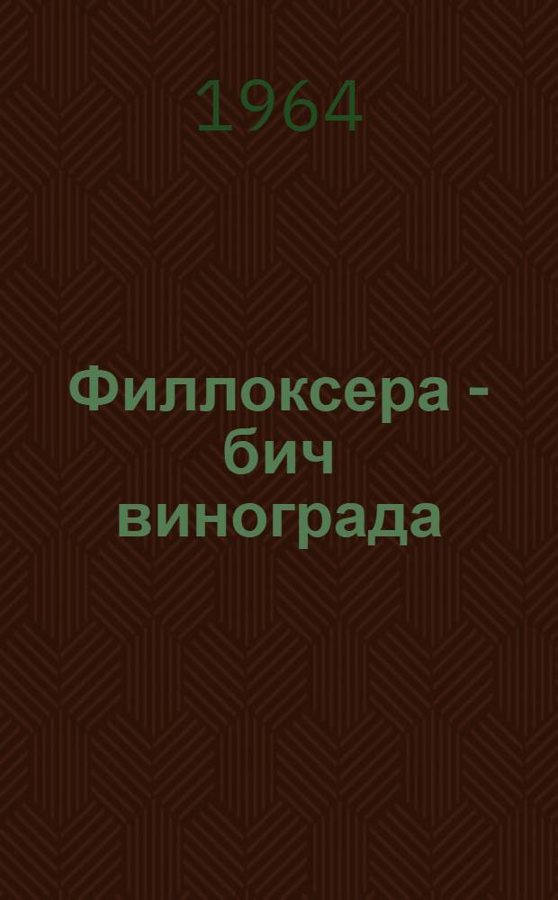 Филлоксера - бич винограда