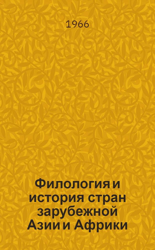 Филология и история стран зарубежной Азии и Африки : Тезисы докладов науч. конференции Вост. фак. 1965/1966 учеб. год