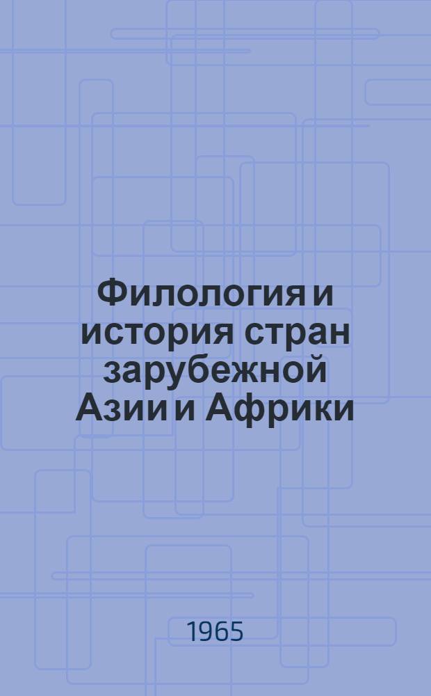 Филология и история стран зарубежной Азии и Африки : Тезисы науч. конференции Вост. фак. 1964/65 учеб. год. (11-14 мая)