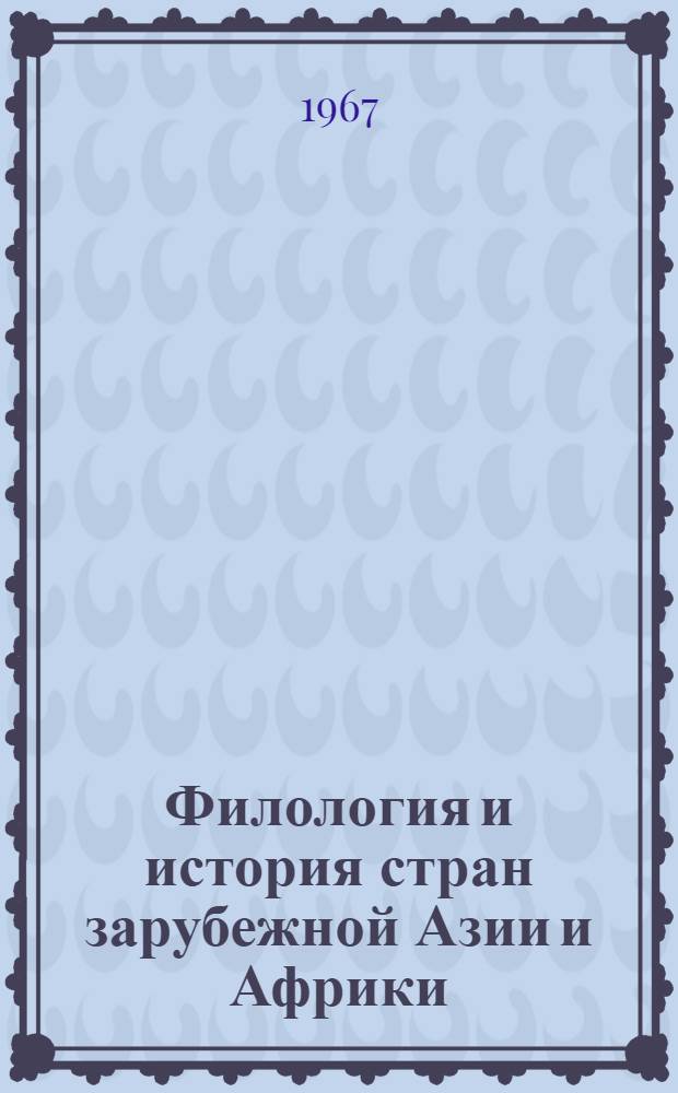 Филология и история стран зарубежной Азии и Африки : Тезисы юбилейной науч. конференции Вост. фак., посвящ. 50-летию Великого Октября