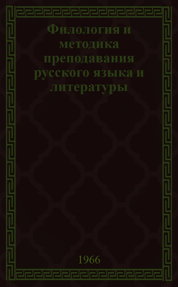 Филология и методика преподавания русского языка и литературы : Сборник статей