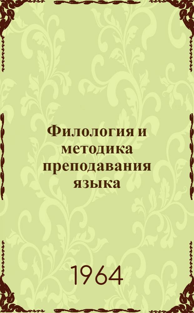 Филология и методика преподавания языка : Сборник статей