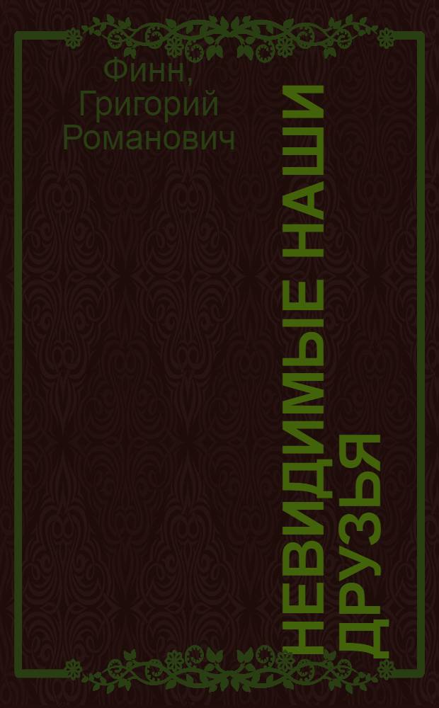 Невидимые наши друзья