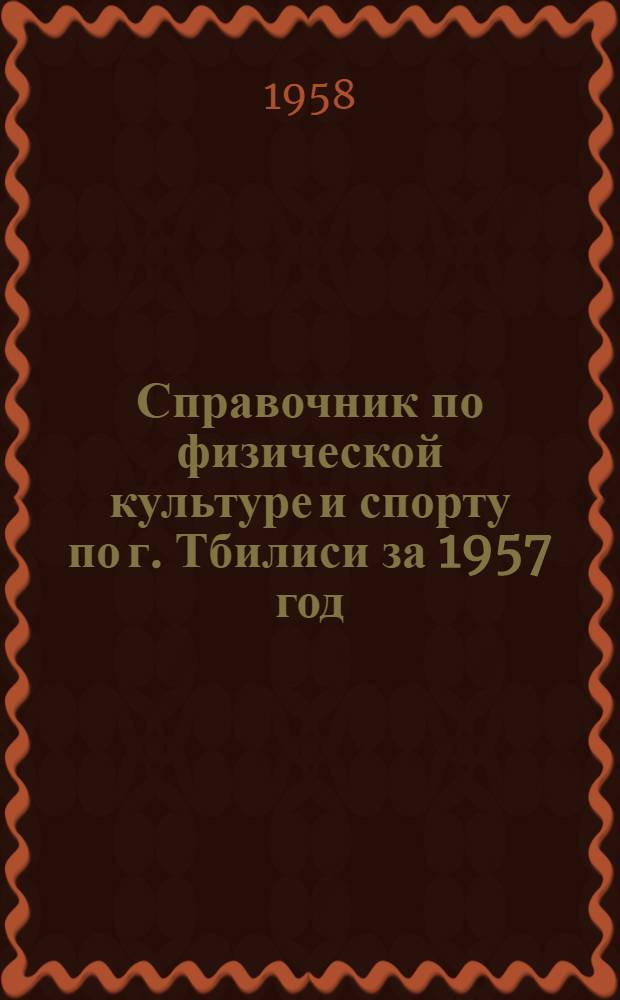 Справочник по физической культуре и спорту по г. Тбилиси за 1957 год