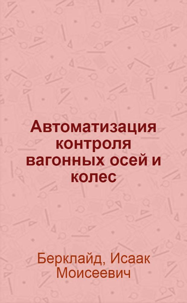 Автоматизация контроля вагонных осей и колес