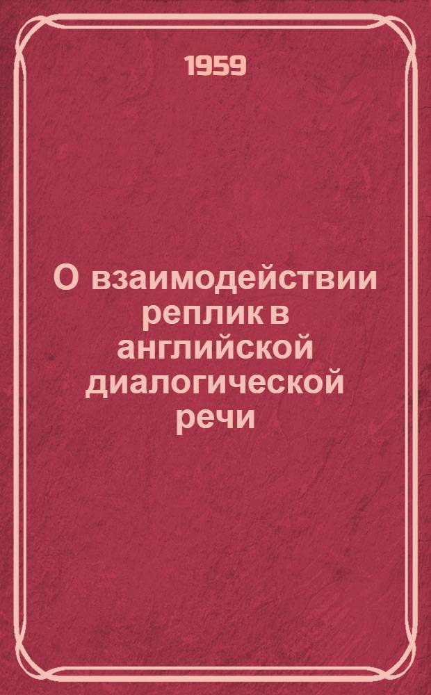 О взаимодействии реплик в английской диалогической речи