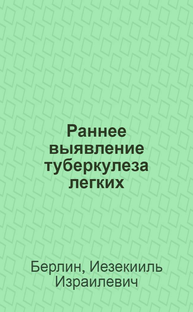 Раннее выявление туберкулеза легких