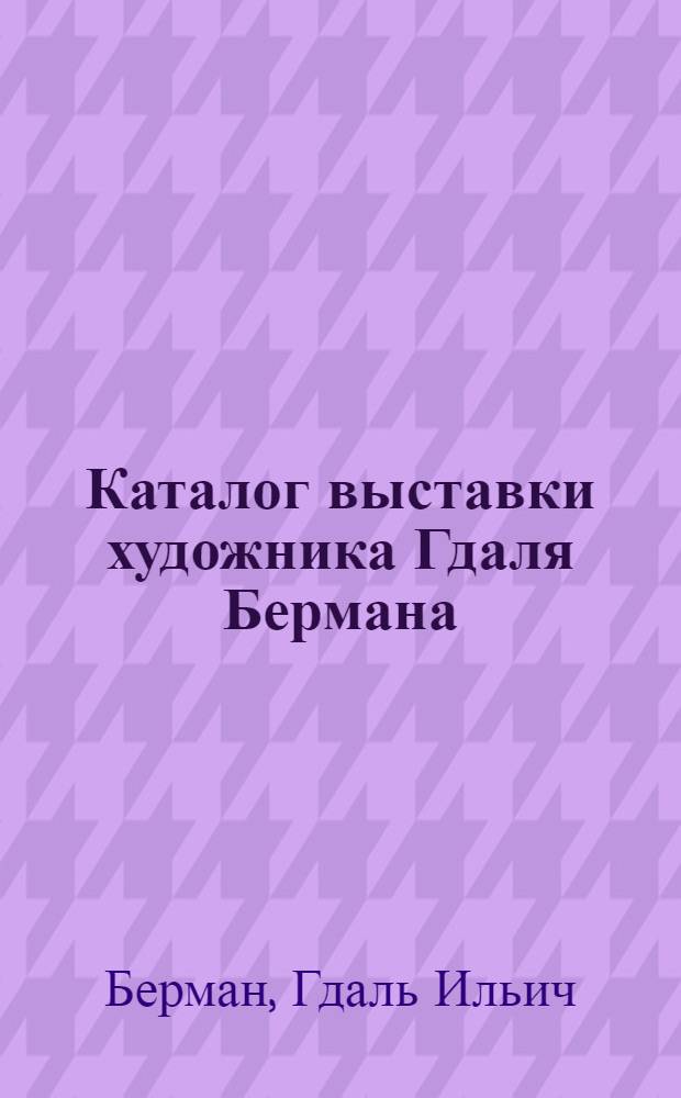 Каталог выставки художника Гдаля Бермана