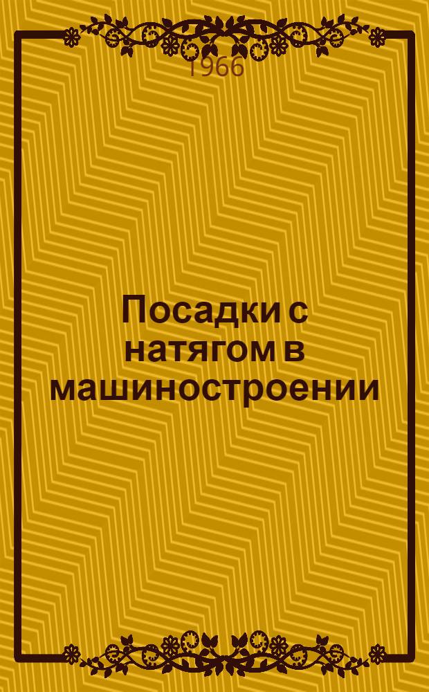Посадки с натягом в машиностроении : Справочное пособие