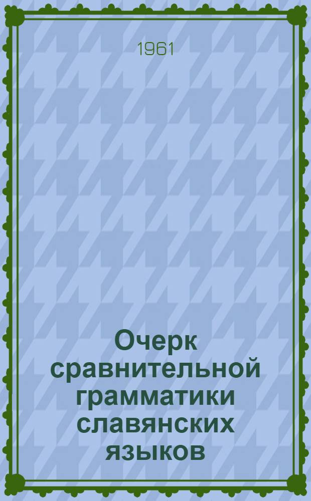 Очерк сравнительной грамматики славянских языков