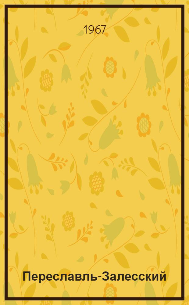 Переславль-Залесский : Альбом репродукций