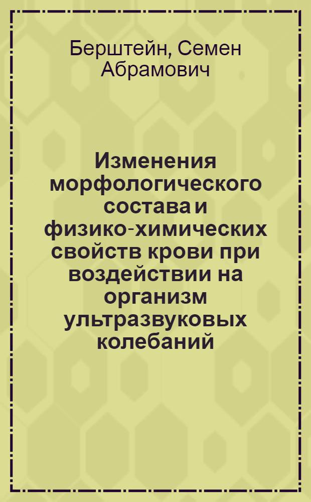 Изменения морфологического состава и физико-химических свойств крови при воздействии на организм ультразвуковых колебаний : Автореферат дис. на соискание учен. степени кандидата мед. наук