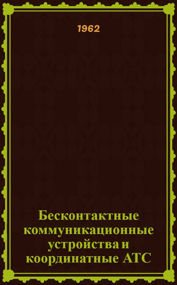 Бесконтактные коммуникационные устройства и координатные АТС : Учеб. пособие для практ. занятий