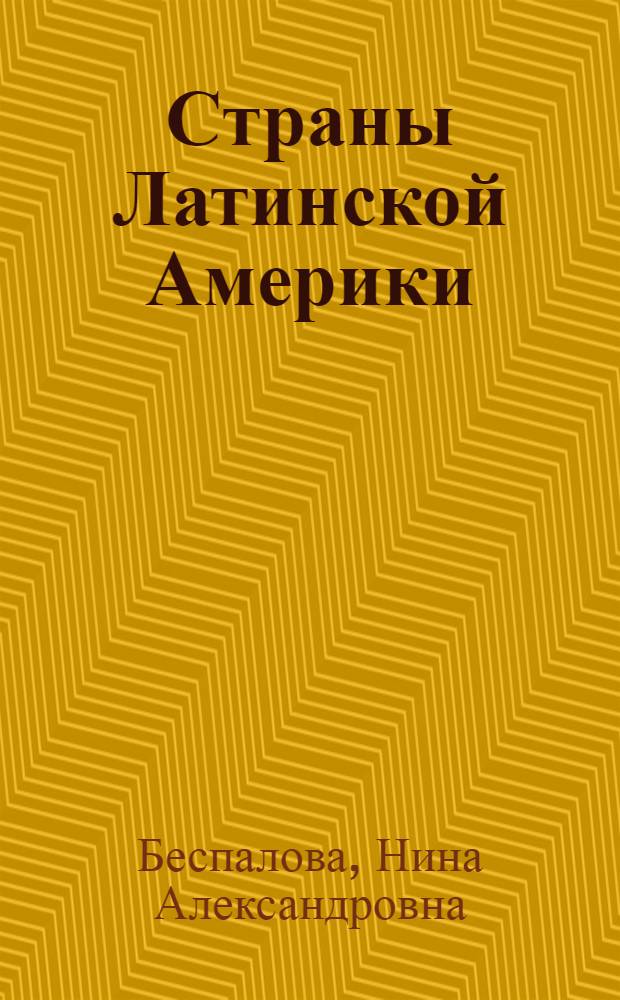 Страны Латинской Америки : Рек. указатель литературы