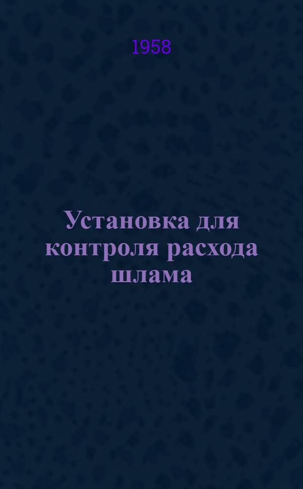 Установка для контроля расхода шлама : Каталог